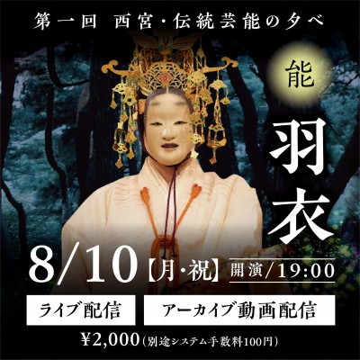 Noh performance to be streamed live from Nishinomiya Shrine